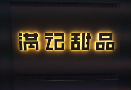 淮北发光字＆发光字招牌