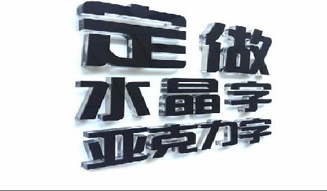 淮北门头水晶字的制作过程。