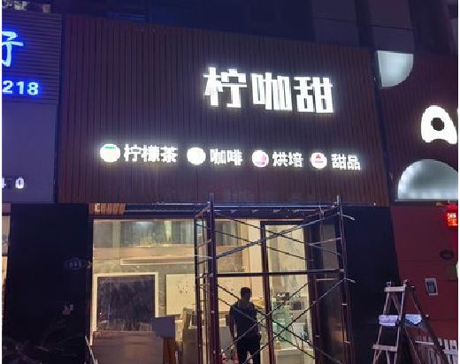 淮北门头招牌制作安装知识。