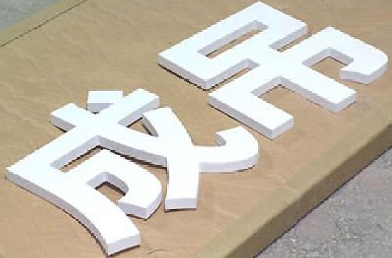 淮北PVC字广告制作介绍。