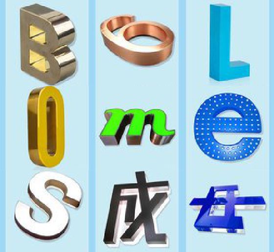 淮北门头广告字的种类。