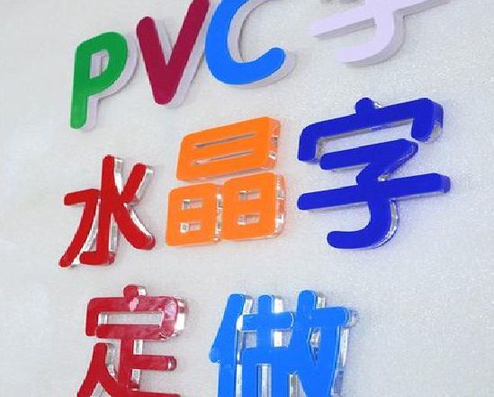 淮北门头水晶字的制作过程。
