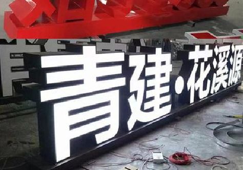 淮北打造更有特色的发光字招牌。