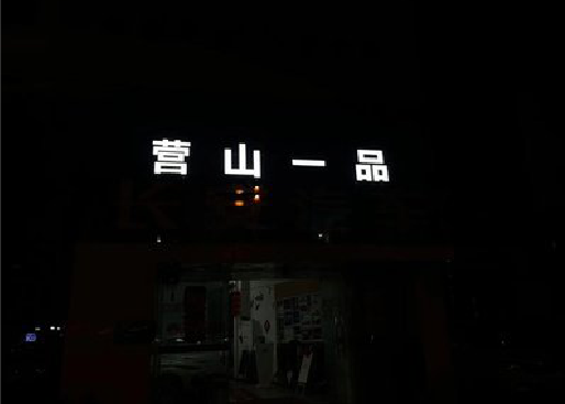 淮北发光字门头招牌日耗电量。