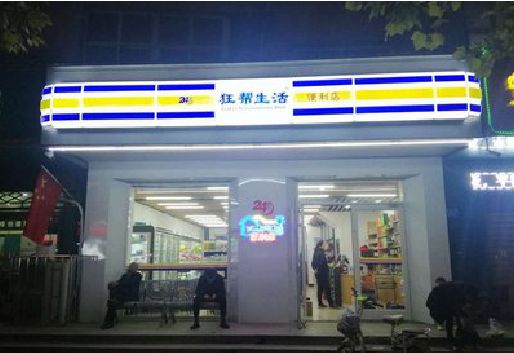 淮北连锁店超市招牌制作。