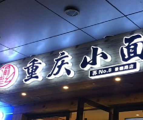 淮北影响发光字招牌日耗电量的因素有哪些？