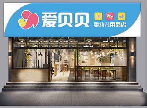 淮北母婴店招牌设计排版技巧。